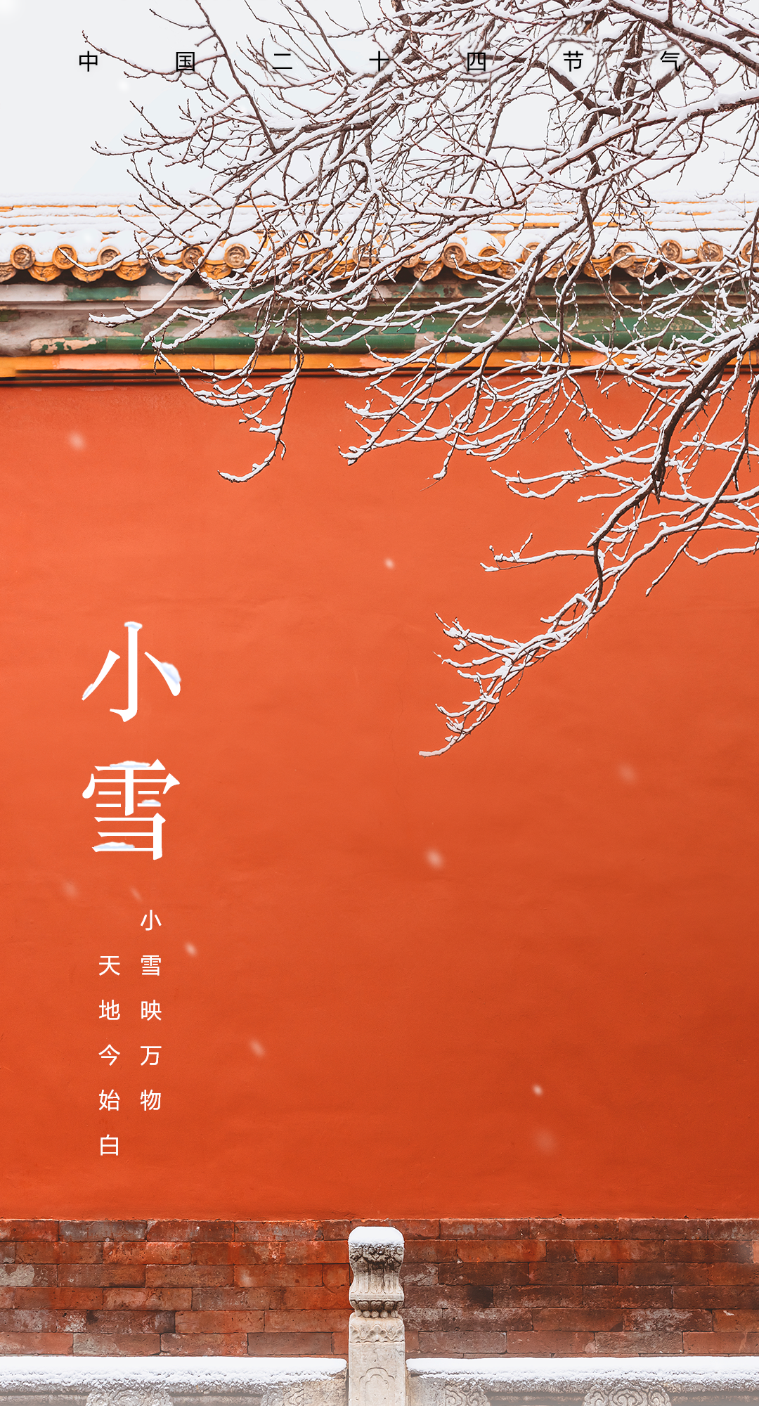 【今日，#小(xiǎo)雪(xuě)#】注意防寒保暖！