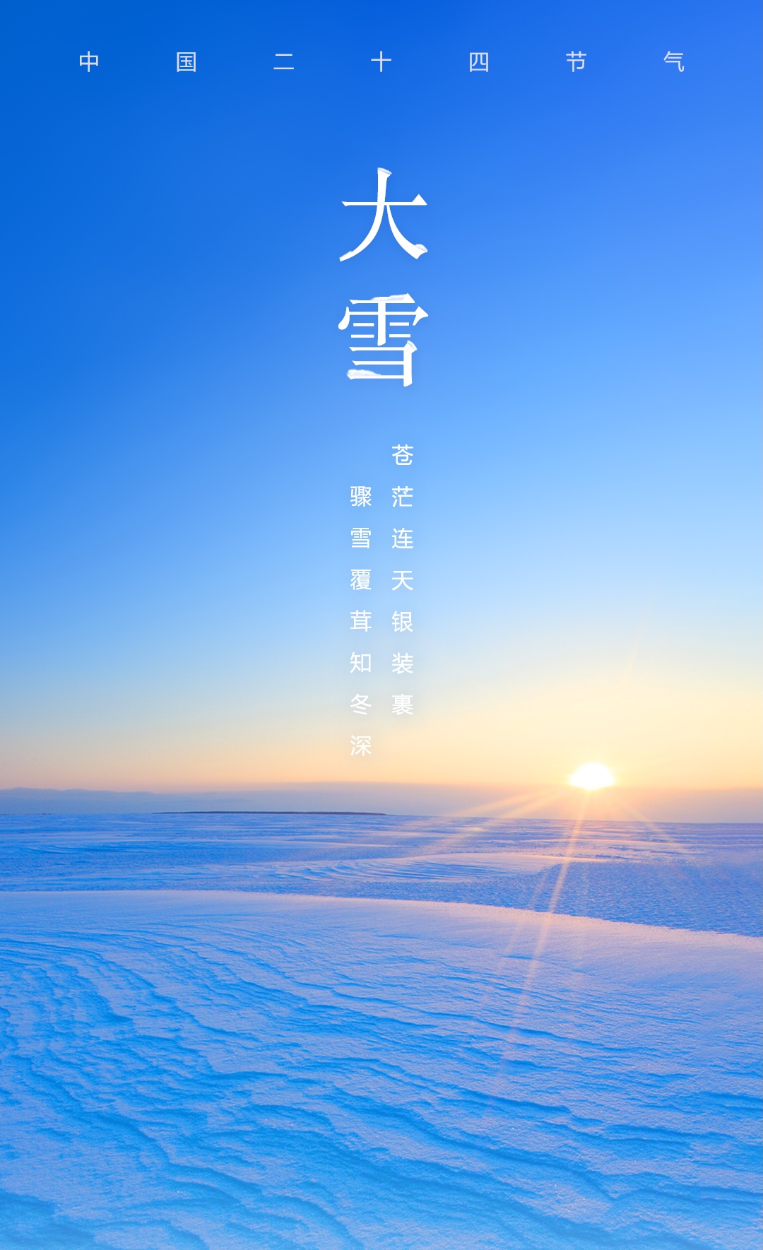 【今日，#大雪(xuě)#】天氣嚴寒，注意保暖！