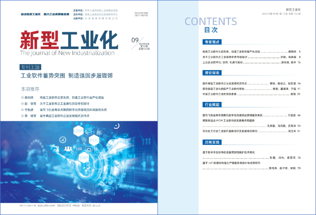 專家觀點|謝(xiè)克強等：工(gōng)業企業軟件化：趨勢、機理(lǐ)與路徑